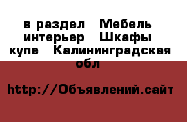  в раздел : Мебель, интерьер » Шкафы, купе . Калининградская обл.